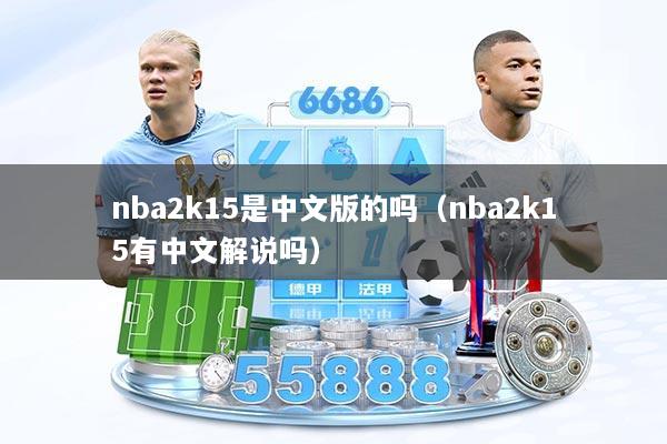 nba2k15是中文版的吗（nba2k15有中文解说吗）