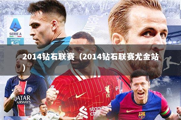 2014钻石联赛（2014钻石联赛尤金站）