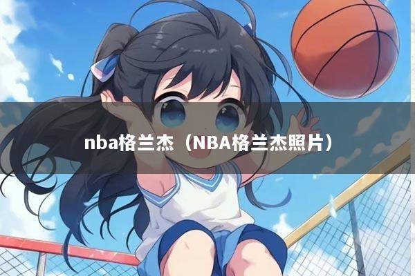 nba格兰杰（NBA格兰杰照片）